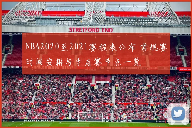 NBA2020至2021赛程表公布 常规赛时间安排与季后赛节点一览