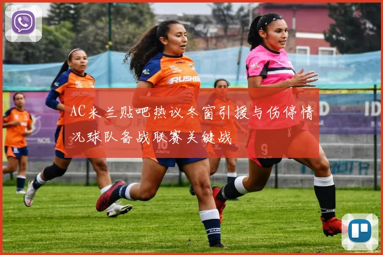 AC米兰贴吧热议冬窗引援与伤停情况球队备战联赛关键战