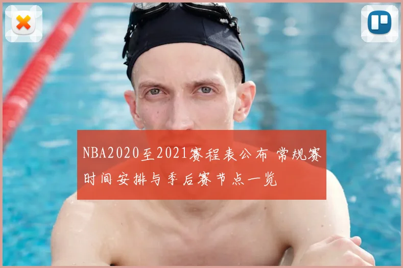 NBA2020至2021赛程表公布 常规赛时间安排与季后赛节点一览