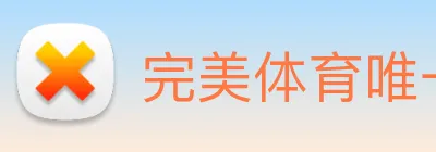 完美体育唯一官网 Logo